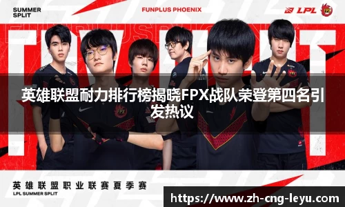 英雄联盟耐力排行榜揭晓FPX战队荣登第四名引发热议
