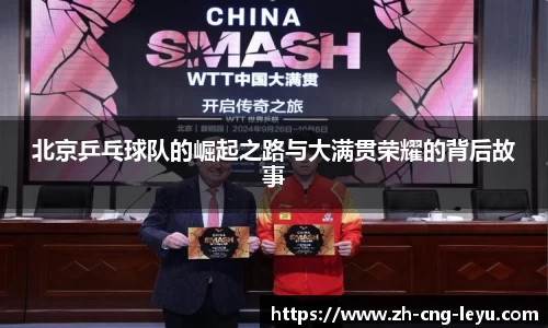 北京乒乓球队的崛起之路与大满贯荣耀的背后故事